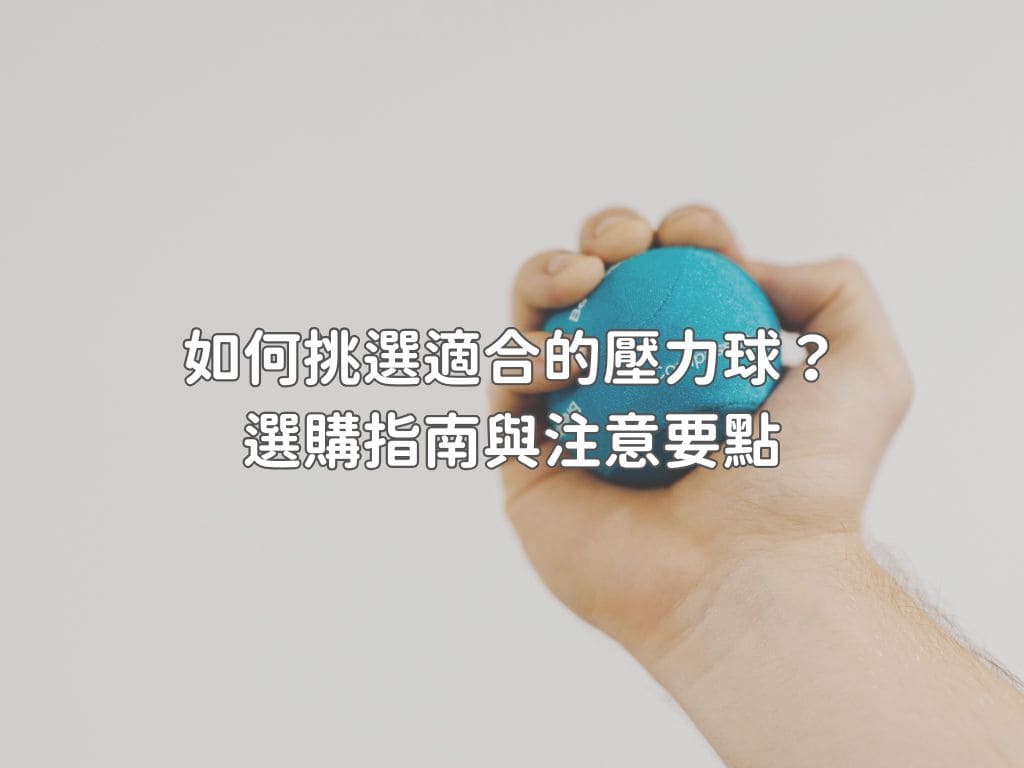 壓力球